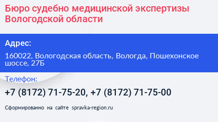 Бюро судебно медицинской экспертизы Вологодской области - визитка