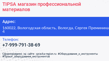 TIPSA магазин профессиональной материалов - визитка