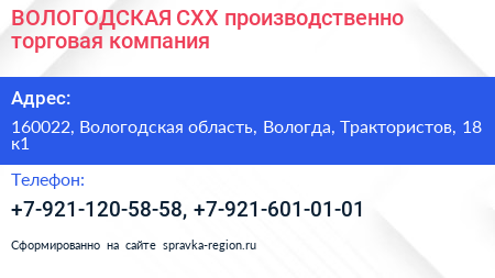 ВОЛОГОДСКАЯ СХХ производственно торговая компания - визитка