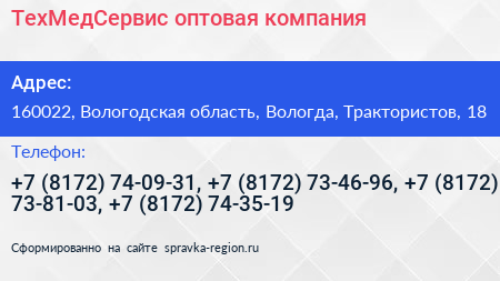 ТехМедСервис оптовая компания - визитка
