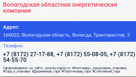 Вологодская областная энергетическая компания - визитка