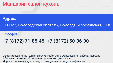 Мандарин салон кухонь - визитка