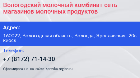 Вологодский молочный комбинат сеть магазинов молочных продуктов - визитка