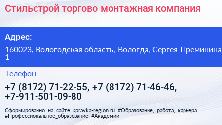 Стильстрой торгово монтажная компания - визитка