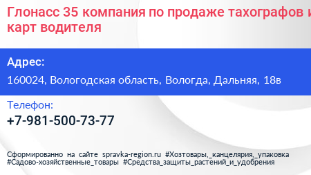 Глонасс 35 компания по продаже тахографов и карт водителя - визитка