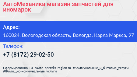 АвтоМеханика магазин запчастей для иномарок - визитка