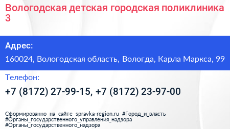 Вологодская детская городская поликлиника 3 - визитка