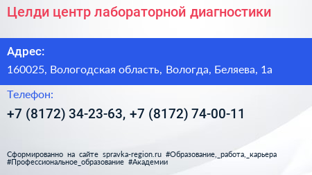 Целди центр лабораторной диагностики - визитка