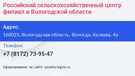 Российский сельскохозяйственный центр филиал в Вологодской области - визитка