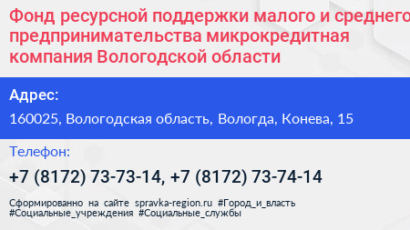 Фонд ресурсной поддержки малого и среднего предпринимательства микрокредитная компания Вологодской области - визитка