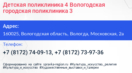 Детская поликлиника 4 Вологодская городская поликлиника 3 - визитка