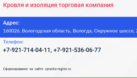 Кровля и изоляция торговая компания - визитка