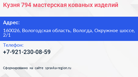 Кузня 794 мастерская кованых изделий - визитка