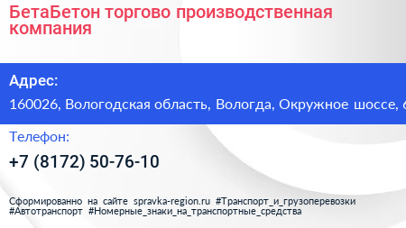 БетаБетон торгово производственная компания - визитка
