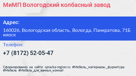 Нажмите, чтобы скачать визитку МиМП Вологодский колбасный завод - визитка