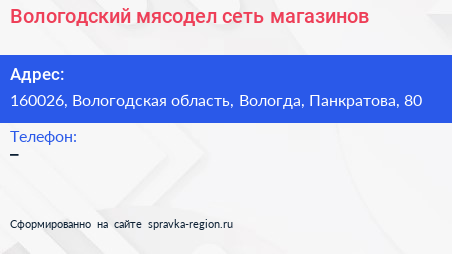 Нажмите, чтобы скачать визитку Вологодский мясодел сеть магазинов - визитка