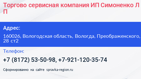 Торгово сервисная компания ИП Симоненко Л П  - визитка