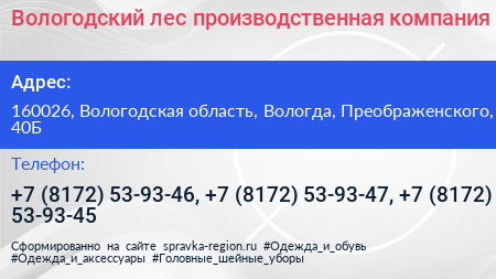 Вологодский лес производственная компания - визитка