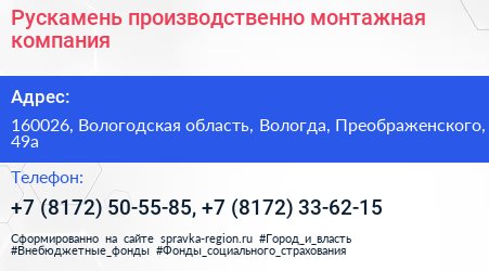 Рускамень производственно монтажная компания - визитка