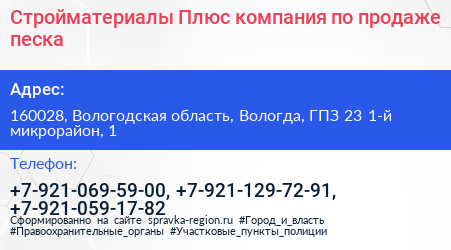 Стройматериалы Плюс компания по продаже песка - визитка
