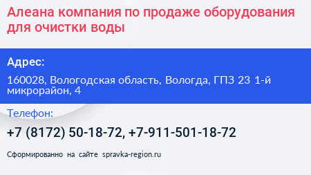 Алеана компания по продаже оборудования для очистки воды - визитка