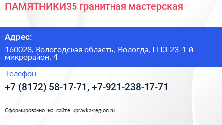 ПАМЯТНИКИ35 гранитная мастерская - визитка