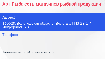 Нажмите, чтобы скачать визитку Арт Рыба сеть магазинов рыбной продукции - визитка