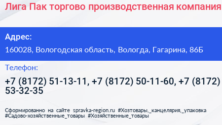Лига Пак торгово производственная компания - визитка