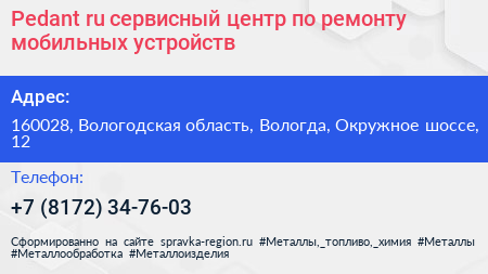 Pedant ru сервисный центр по ремонту мобильных устройств - визитка