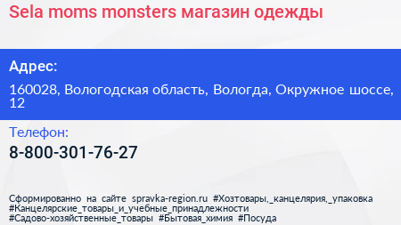 Sela moms monsters магазин одежды - визитка