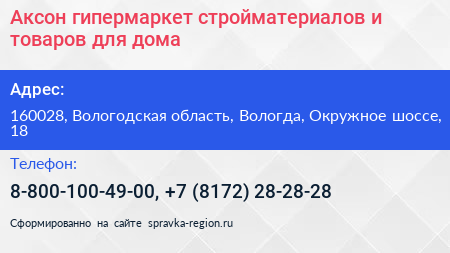 Аксон гипермаркет стройматериалов и товаров для дома - визитка
