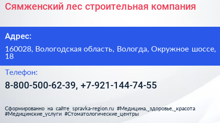 Сямженский лес строительная компания - визитка