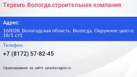 Теремъ Вологда строительная компания - визитка