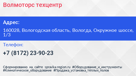 Волмоторс техцентр - визитка