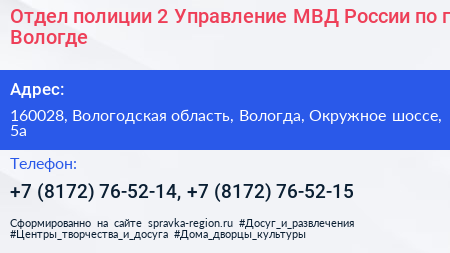 Отдел полиции 2 Управление МВД России по г Вологде - визитка