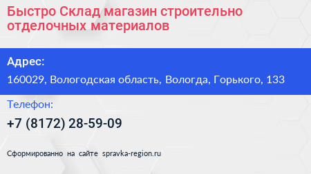 Быстро Склад магазин строительно отделочных материалов - визитка