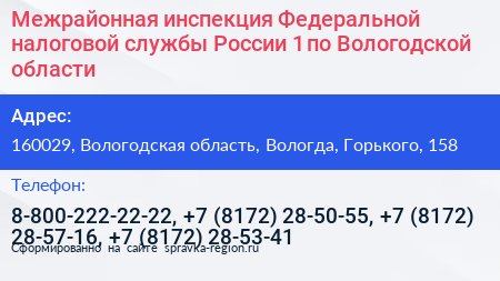 Межрайонная инспекция Федеральной налоговой службы России 1 по Вологодской области - визитка