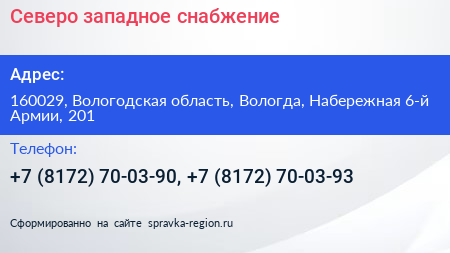 Северо западное снабжение - визитка