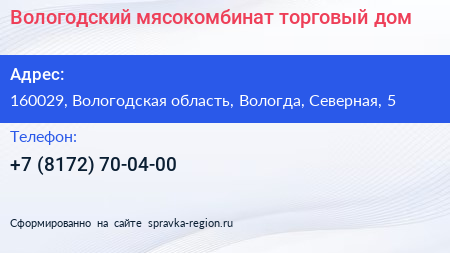 Нажмите, чтобы скачать визитку Вологодский мясокомбинат торговый дом - визитка