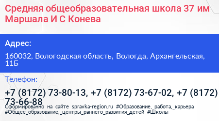 Средняя общеобразовательная школа 37 им Маршала И С Конева - визитка