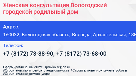 Женская консультация Вологодский городской родильный дом - визитка