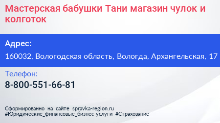 Мастерская бабушки Тани магазин чулок и колготок - визитка