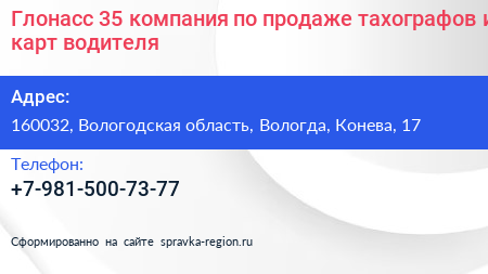 Глонасс 35 компания по продаже тахографов и карт водителя - визитка