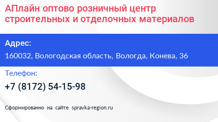 АПлайн оптово розничный центр строительных и отделочных материалов - визитка