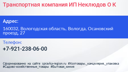 Транспортная компания ИП Неклюдов О К  - визитка