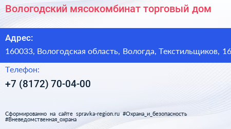 Нажмите, чтобы скачать визитку Вологодский мясокомбинат торговый дом - визитка