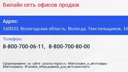 Билайн сеть офисов продаж - визитка