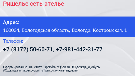 Ришелье сеть ателье - визитка