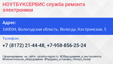 НОУТБУКСЕРВИС служба ремонта электроники - визитка