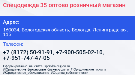 Спецодежда 35 оптово розничный магазин - визитка